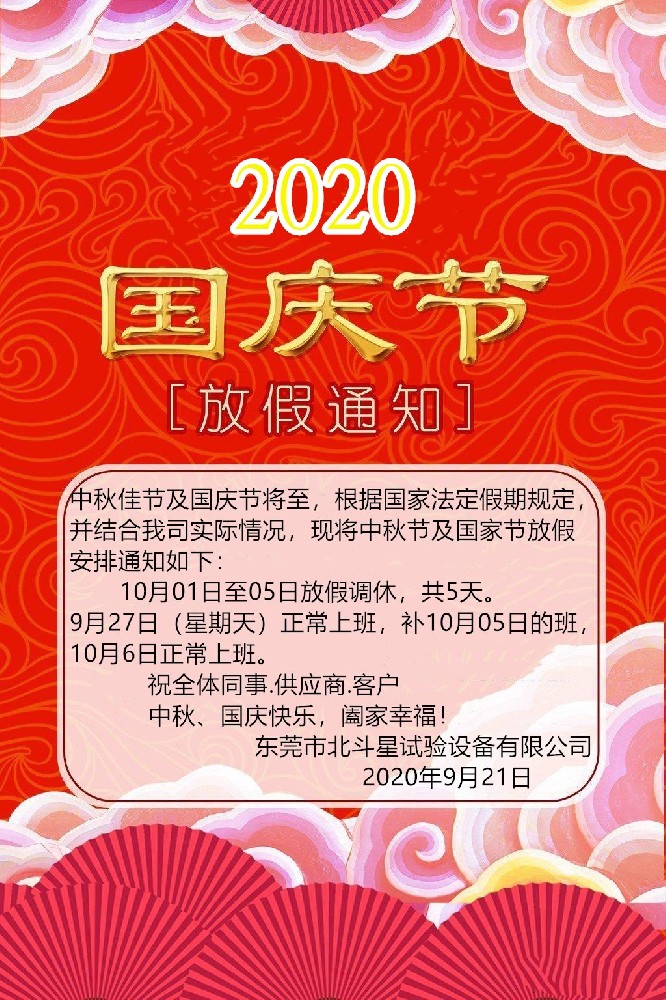 2020国庆、中秋双节东莞北斗星试验设备放假通知